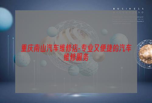重庆南山汽车维修店-专业又便捷的汽车维修服务